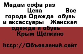 Мадам-софи раз 54,56,58,60,62,64  › Цена ­ 5 900 - Все города Одежда, обувь и аксессуары » Женская одежда и обувь   . Крым,Щёлкино